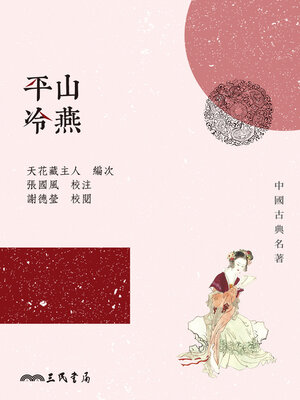 cover image of 平山冷燕
